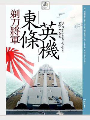 cover image of 剃刀將軍─東條英機